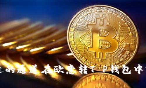 如何选择合适的通道在欧意转T P钱包中实现无缝交易