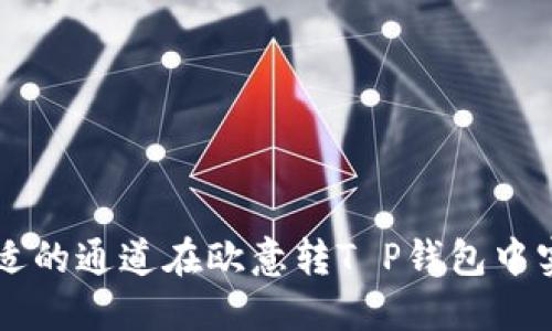 如何选择合适的通道在欧意转T P钱包中实现无缝交易