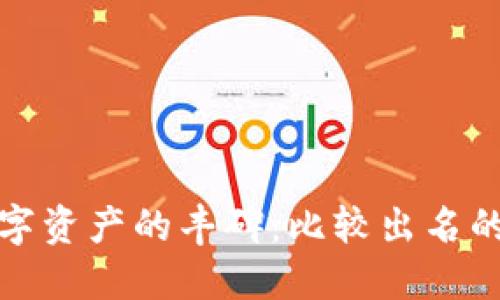 安全保护数字资产的丰碑：比较出名的冷钱包推荐