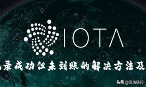 TP钱包交易记录成功但未到账的解决方法及常见问题解析