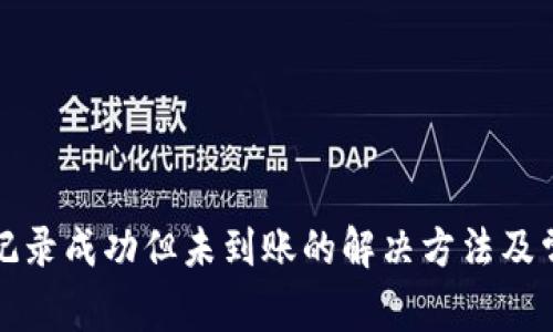 TP钱包交易记录成功但未到账的解决方法及常见问题解析