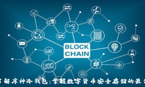   
深入了解库神冷钱包：掌握数字货币安全存储的最佳选择