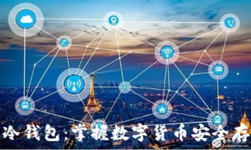   
深入了解库神冷钱包：掌握数字货币安全存储的最佳选择