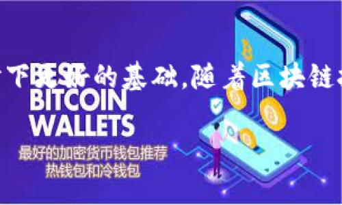 jiaoti如何查询对方的TP钱包资产？全面指南与注意事项/jiaoti
TP钱包, 查询资产, 数字货币, 区块链, 钱包安全/guanjianci

一、什么是TP钱包？
TP钱包是一个数字货币钱包，支持多种区块链资产管理，用户可以通过这个平台安全存储、转账和兑换各类数字货币。随着区块链技术的不断发展，越来越多的人开始接触和使用这种去中心化的资产存储工具。了解TP钱包的基本功能是查询他人资产的前提。

二、为什么要查询对方的TP钱包资产？
了解他人的TP钱包资产可能出于多种原因，比如确认一次交易的真实性，或者在进行某些商业合作时需要了解对方的资产信誉。无论出于何种原因，查询资产都需要认真对待，并遵守相关法律法规。

三、查询TP钱包资产的基本方法
查询对方TP钱包的资产，其实有几种常见办法。一种是直接通过钱包地址查询，另一种是使用外部区块链浏览器。以下是详细介绍：

h41. 通过钱包地址查询/h4
每个TP钱包都有一个唯一的地址，你可以向对方索要这个地址。拥有钱包地址后，只需在TP钱包的界面中输入该地址，系统会显示该钱包的资产状态。

h42. 借助区块链浏览器/h4
不仅TP钱包，许多主流的数字货币都有各自的区块链浏览器。你只需在浏览器中输入对方的TP钱包地址，便能查看到该钱包的所有交易记录与当前余额。比如，Etherscan、Blockchain.com等都是常用的区块链浏览器，它们提供了实时而透明的链上数据查询功能。

四、查询过程中的常见问题
在你查询对方TP钱包资产的过程中，可能会遇到一些困难或疑问，以下是常见的问题和解决方案：

h41. 需要权限吗？/h4
一般来说，查询一个公开的钱包地址是不需要任何权限的。但是在一些情况下，若对方设置了隐私保护措施，可能会有部分信息无法获取。

h42. 查询会涉及隐私吗？/h4
由于区块链的去中心化特性，查询对方资产时只需知道对方的钱包地址，不会涉及真实身份信息。但请注意，频繁查询某个钱包可能会被怀疑，建议保持谨慎，尽量避免引起不必要的关注。

五、注意事项与法律合规
在查询他人的TP钱包资产时，法律合规性是非常重要的。虽然区块链技术本身是去中心化和透明的，但仍需注意以下几个问题：

h41. 遵循当地法律法规/h4
不同国家和地区对数字货币有不同的法律规定。在某些地方，未经同意查询他人的财务信息可能是违法的。因此，在进行任何查询前，了解当地的相关法律是十分必要的。

h42. 不要用滥用的方式查询/h4
查询他人资产的目的是为了获得合理的商业利益，而不是为了恶意的目的。请记住，滥用信息可能导致法律纠纷，也损害了你的名声。

六、个人经验分享
作为一个数字货币的爱好者，我在查询TP钱包资产方面确实积累了一些经验。我记得有一次，由于需要确定一个合作伙伴的资金实力，我向对方索要了钱包地址，结果通过查询发现对方的交易历史非常活跃，资产余额也在较高的范围内，这让我对合作更加有信心。

不过，在这个过程中我也意识到，直接询问对方可能会让人觉得不舒服。为了显得更加礼貌，我解释了我的查询意图，强调这一行为只是为了确保交易的安全和信任。这样的沟通方式不仅让我得以顺利获得信息，也增进了我们之间的互信。

七、总结与展望
总的来说，查询对方TP钱包资产的方式并不复杂，但仍需谨慎行事，遵循法律规定。同时，建立在信任基础上的沟通，可以为今后的合作打下更好的基础。随着区块链技术的不断发展，未来数字货币钱包的安全性和隐私保护会越来越重要，大家在享受便利的同时，也应该重视自己的财务安全与合规性。

希望本指南能够帮助你更好地理解如何查询TP钱包资产。如果你还有其他疑问或想了解的内容，欢迎在评论区留言或联系我！


