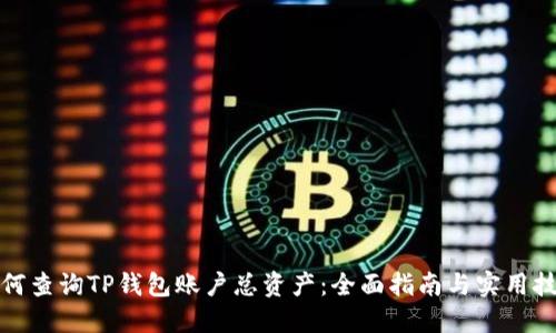 如何查询TP钱包账户总资产：全面指南与实用技巧