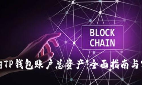 如何查询TP钱包账户总资产：全面指南与实用技巧