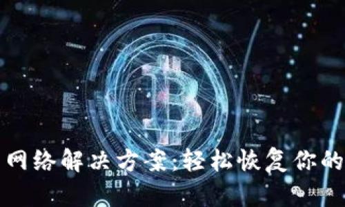 TP钱包不显示网络解决方案：轻松恢复你的加密资产管理
