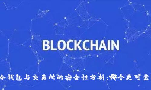 冷钱包与交易所的安全性分析：哪个更可靠？