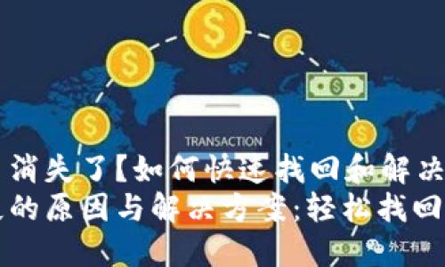 TP钱包里的币消失了？如何快速找回和解决问题
TP钱包币消失的原因与解决方案：轻松找回你的数字资产