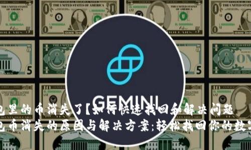 TP钱包里的币消失了？如何快速找回和解决问题
TP钱包币消失的原因与解决方案：轻松找回你的数字资产