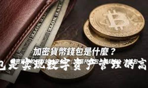 t p钱包是实现数字资产管理的高效工具