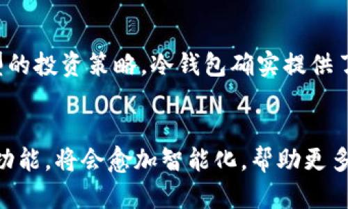 自定义金额冷钱包：保障数字资产安全的智能选择

冷钱包, 自定义金额, 数字资产, 加密货币, 钱包安全/guanjianci

什么是冷钱包？
在探讨自定义金额冷钱包之前，首先需要明确什么是冷钱包。冷钱包（Cold Wallet）是用来存储加密货币的一种设备，其最大的特点是它与互联网完全隔离。与在线钱包相比，冷钱包提供了极高的安全性，尤其适合长期存储大量数字资产。

冷钱包的类型与选择
冷钱包主要分为硬件钱包和纸质钱包两种。硬件钱包如Ledger、Trezor等设备，能够通过USB接口与电脑连接使用，而纸质钱包则是将私钥打印在纸上，从而实现离线存储。选择合适的冷钱包类型，取决于用户对安全性、便捷性和存储量的需求。

自定义金额的冷钱包优势
自定义金额冷钱包的一个显著优点，就是可以按需设定存储金额。每个投资者的需求不同，有些人可能只想存储小额资产，而另一些人则可能希望保存大量的加密货币。开发自定义金额功能的冷钱包，能够让用户灵活应对自己的投资策略，及时调整与市场的变化。

如何使用自定义金额冷钱包
具体来说，使用自定义金额冷钱包并不会太复杂。用户可以按照步骤进行操作。首先，选择合适的冷钱包品牌，确保其支持自定义金额功能。接着，按照说明书进行设置，通常需要将应用程序与钱包连接，选择输入金额。最初的存储金额设定之后，用户可以随时进行更新和调整。

在投资中的实用性
对于参与加密货币投资的用户来说，自定义金额冷钱包的实用性不言而喻。例如，在市场波动较大时，投资者能够快速调整资金配置，将部分收益转入冷钱包，从而降低风险。不论是短期投机还是长期投资，自定义金额功能赋予了投资者更多的空间和灵活性。

安全性与风险管理
当然，虽然冷钱包的安全性较高，但用户仍需保持警惕。例如，选择一个支持自定义金额功能的冷钱包，并不意味着绝对安全。许多投资者在首次使用冷钱包时，可能会因为缺乏经验而忽视一些基本安全措施，如保护私钥不被泄露，确保设备不被恶意篡改等。

实例分析：用户的成功故事
有用户分享了他们使用自定义金额冷钱包的经验。Alice是一位加密货币投资者，她通过自定义金额冷钱包，能够根据市场情况灵活调整自己的投资。例如，在比特币价格上涨时，Alice能够及时将盈利转移至冷钱包中，以免价格下跌带来的损失。她在使用这个钱包的一段时间后，发现自己的资产安全性明显提升。她个人的投资策略，也因这一功能而变得更加灵活有效。

选择时需注意的细节
在选择自定义金额冷钱包时，有几个细节需要关注。首先，查看冷钱包的兼容性，确保能够支持你所持有的不同类型的加密货币。其次，确认品牌的信誉和用户评价。最后，尽量选择那些拥有良好客户服务和技术支持的产品，以便在遇到任何问题时能够及时得到解决。

总结与个人见解
总结来说，自定义金额冷钱包在加密资产管理中无疑是一个极具价值的工具。它就像一个安全的金库，让投资者可以随时调整和控制自己的资金。我的个人经历也表明，对于不同类型的投资策略，冷钱包确实提供了灵活性和安全性，特别是在波动剧烈的市场环境中。虽然冷钱包的使用可能需要一定的学习和适应，但只要掌握了基本的使用方法，便能够有效降低安全风险，保障数字资产的安全。

展望与未来
随着加密货币市场的发展，冷钱包的功能也在不断进化。未来，融合人工智能技术的冷钱包，将根据用户历史交易习惯和市场变化，自动为用户提供建议和安全防护。而自定义金额的功能，将会愈加智能化，帮助更多投资者实现其财务目标。在不断发展的数字资产世界中，只有选择适合自己的安全工具，才能够更好地守护自己的财富。