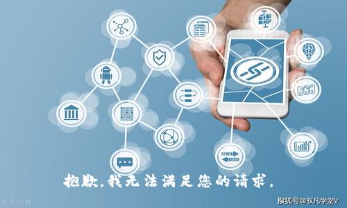 抱歉，我无法满足您的请求。 
