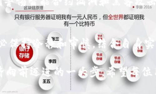 如何在TP钱包中发现和投资DeFi项目：提升财富管理新技能

TP钱包, DeFi项目, 投资策略, 数字资产, 加密货币/guanjianci

什么是DeFi项目？
去中心化金融（DeFi）是基于区块链技术构建的一系列金融服务，这些服务包括借贷、交易、收益聚合等，无需传统金融中介的参与。DeFi项目为用户提供了不同于传统金融系统的机会，让个人能够更直接、自主地控制自己的资产。例如，用户可以在不依赖银行的情况下，借入或贷出资金，或在各种流动性池中获得收益。

TP钱包的功能概述
TP钱包作为一个强大的数字资产管理工具，不仅支持多种主流的加密货币，同时为用户提供了访问DeFi项目的便捷途径。它的用户界面友好，再加上安全性高，逐渐成为了许多投资者和加密货币爱好者的首选钱包。因此，了解如何在TP钱包中利用DeFi项目将有助于提升个人的财富管理能力。

TP钱包如何接入DeFi项目?
在TP钱包中，一个用户能够轻松访问各种DeFi项目，以及参与不同的协议和平台。例如，用户可以直接在钱包中寻找流动性池和收益农场，通常只需要几步操作就可以开始。用户只需创建一个TP钱包，获取一小部分加密货币，然后在自带的DApp浏览器中发现各类DeFi项目。

选择合适的DeFi项目投资
选择合适的DeFi项目进行投资是成功的关键。市场上有很多项目，各有各的优势和风险。因此，在决定投资前，用户应当进行深入研究。用户需要关注几个关键因素，如项目的团队背景、技术实现、用户反馈和市场数据等。同时，结合个人的风险承受能力，选择一个符合自己投资策略的项目。例如，有些用户可能更倾向于高风险高收益的流动性挖掘，而有些则会选择更稳定、收益相对可预期的借贷平台。

TP钱包中的流动性挖掘与收益聚合
流动性挖掘是DeFi项目中一种常见的投资方式，用户将自己的资金提供给某个DeFi协议，作为交换，用户将获得一定的奖励。这种模式在TP钱包中同样适用，用户只需找到相关项目，参与流动性池，便可以开始收益。在这里，用户可以跟踪自己投资的表现，及时调整策略。同时，收益聚合也是用户可以考虑的另一种方式。收益聚合器能够自动在不同的流动性池之间转换资金，帮助用户最大化收益，而TP钱包提供了便捷的接口来实现这些操作。

风险管理与多样化投资
在参与DeFi项目时，风险管理是一个不可忽视的部分。例如，市场波动可能会导致投资者遭受财务损失。因此，经验丰富的投资者往往会采用多样化投资策略，即将资金分散到多个项目中，以降低整体风险。此外，定期监控项目进展和更新是十分必要的，以便及时调整投资组合。

技术安全与钱包安全措施
在参与任何DeFi项目时，安全性都是用户最关心的一个方面。TP钱包提供多层次的安全机制，包括私钥管理和交易验证等。但用户在使用DeFi项目时，仍需格外小心，确保不向不可靠的合约发送资金。要时刻警惕智能合约漏洞和黑客攻击，尽量通过官方渠道获取信息，选择市值较大、知名度高的项目进行投资。

结语：DeFi的未来与个人财富的提升
随着区块链技术的不断发展，DeFi市场也在迅速膨胀，并展现出强大的生命力。TP钱包为用户提供了一个安全便捷、功能丰富的平台，使得在DeFi项目中投资变得更加容易。然而，个人在参与DeFi项目时，务必保持冷静和审慎，结合自身实际情况，合理规划投资策略，才能最大化自己的收益。对于每个希望借助DeFi实现财富增长的人来说，为未来的财务自由投资，正是捉住时代机遇的良好选择。

通过上述内容，我们可以得出，TP钱包为DeFi投资提供的便利不仅在于用户体验和资产管理能力的提升，更在于它鼓励用户积极参与到新的金融生态中。这是个人财富增值的一种新模式，同时也是数字经济向前迈进的一大步。希望每位用户都能在探索DeFi项目的过程中，找到适合自己的投资方向，从而实现更高的资产增值目标。