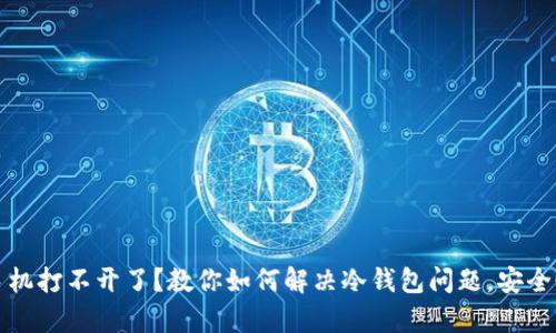 冷钱包手机打不开了？教你如何解决冷钱包问题，安全恢复资产