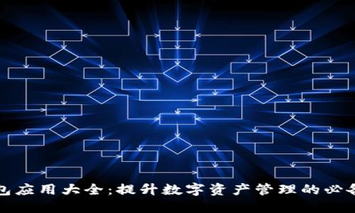TP钱包应用大全：提升数字资产管理的必备工具