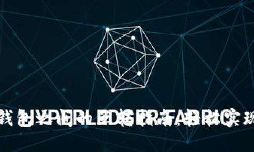 狐狸钱包与TP钱包之间的互转指南：轻松实现数字资产流动
