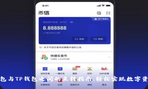 狐狸钱包与TP钱包之间的互转指南：轻松实现数字资产流动