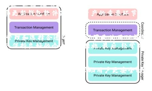 关于TP钱包的安全性分析：您应该了解的四个关键要素

TP钱包, 数字货币, 钱包安全, 加密货币, 区块链/guanjianci

引言
在数字货币快速发展的时代，越来越多的人开始关注和使用各种数字货币钱包。而TP钱包作为目前比较流行的一款数字货币钱包，它的安全性自然也成为了用户最关心的问题之一。那么，TP钱包到底安全吗？在这篇文章中，我们将从多个角度来分析TP钱包的安全性，帮助您全面了解这款钱包的优缺点，从而做出明智的决策。

TP钱包的背景介绍
TP钱包，全称为TokenPocket，是一款支持多种区块链的多币种钱包，特别适合于各种加密货币的管理与交易。TP钱包的一个显著特点是其用户友好的界面和丰富的功能，包括资产管理、DApp应用访问等。随着加密货币市场的不断壮大，TP钱包已吸引了大量用户。

安全性分析的一般准则
评估一个数字货币钱包的安全性时，可以从以下几个方面进行分析：
ul
listrong私钥管理：/strong私钥是您控制数字资产的唯一凭证，私钥的安全性直接关系到钱包的整体安全。/li
listrong多重验证：/strong有效的身份验证方式能够大大增强账户的安全性。/li
listrong社区反馈和透明度：/strong用户的反馈是钱包安全性的重要指标，透明的开发团队和动态更新也能增加可信度。/li
listrong资金保险：/strong一些钱包提供资金保险服务，这意味着您在钱包被攻击或发生其他问题时，能够获得赔偿。/li
/ul

私钥管理的重要性
TP钱包采用非托管的方式，即用户自己保管私钥。这种方式意味着用户必须格外小心，确保私钥不外泄。如果您不慎将私钥泄露或者丢失，您所存储的数字资产将面临被盗或无法访问的风险。因此，合理地存储私钥非常关键。
个人经验分享：我曾经遇到过一个朋友由于将私钥保存在了某个山寨网站，而丢失了所有的投资。我建议用户在使用TP钱包时，尽量采用冷钱包保管私钥，或使用硬件钱包加密存储重要的信息。

多重验证功能的有效性
安全的TP钱包会提供多重验证措施，例如二次身份验证（2FA）。通过在登录或进行重要操作时发送验证码到用户的手机，TP钱包可以有效防止黑客的攻击。
转折点在于，有些用户会抱怨二次验证麻烦，但我认为多一层保护是值得的。尤其是在处理大额交易时，不妨多花点时间，确保个人资产的安全。

社区反馈与团队透明度
用户社区的参与也是评估钱包安全性的一个重要指标。TP钱包有一个活跃的用户社区，许多用户在论坛上分享他们的使用体验，包括账户安全的成功和失败故事。通常情况下，透明的团队会定期发布安全更新和补丁，这对用户来说是一个积极的信号。
然而，值得注意的是，任何技术都有漏洞，TP钱包也不例外。例如，2021年曾有用户发现某个版本的TP钱包存在安全隐患。开发团队迅速做出了修复，这在一定程度上体现了他们的责任感和对用户安全的重视。

资金保险的重要性
许多知名的钱包提供资金保险，即便用户遭遇攻击或因疏忽导致资金损失，仍然可以得到一定的赔偿。然而，TP钱包并没有明确提供这样的安全保障。用户在选择使用TP钱包时，最好明确清楚这一点，并根据自己的风险承受能力做出决定。

加密技术的进步
TP钱包运用了一系列加密技术，以确保用户的数据和资金安全。区块链技术本身就是一个去中心化的系统，能够有效地防止数据篡改和黑客攻击。然而，随着技术的进步，黑客手段也在不断演化，用户应该时刻保持警惕。
回顾个人经历，在我刚开始接触加密货币时，对钱包的安全性认识不足，曾经因为未及时更新软件，导致账号被盗。后来我才意识到，定期检查和更新钱包软件是保护资产的重要环节。

总结与建议
总体而言，TP钱包作为一款便捷的多币种钱包，其安全性在一定程度上得到了用户的认可，但仍存在许多需要用户自己把控的风险因素。私钥管理和选择合适的安全设置是使用TP钱包的关键。如果您在使用过程中遇到任何异常情况，务必及时采取措施保护个人资产。
在此提供一些建议：首先，尽量不要在TP钱包中存储过多的资金，必要时可以将一部分资产转移到更安全的冷钱包中。其次，务必启用多重认证，保持良好的个人安全措施。最后，经常关注TP钱包的更新动态，及时了解相关的安全信息。

展望未来
随着市场的发展，区块链技术和数字货币钱包将不断进步，TP钱包也会随之进行功能的和安全性的增强。期待在不久的将来，TP钱包能够引入更多的安全保障措施，帮助用户更安全、更便捷地管理他们的数字资产。
无论选择哪种钱包，安全始终是最重要的！希望本文对您了解TP钱包的安全性提供了一定的帮助，也希望您在今后的使用中保持警惕，保护好自己的数字资产。