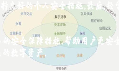 关于TP钱包的安全性分析：您应该了解的四个关键要素

TP钱包, 数字货币, 钱包安全, 加密货币, 区块链/guanjianci

引言
在数字货币快速发展的时代，越来越多的人开始关注和使用各种数字货币钱包。而TP钱包作为目前比较流行的一款数字货币钱包，它的安全性自然也成为了用户最关心的问题之一。那么，TP钱包到底安全吗？在这篇文章中，我们将从多个角度来分析TP钱包的安全性，帮助您全面了解这款钱包的优缺点，从而做出明智的决策。

TP钱包的背景介绍
TP钱包，全称为TokenPocket，是一款支持多种区块链的多币种钱包，特别适合于各种加密货币的管理与交易。TP钱包的一个显著特点是其用户友好的界面和丰富的功能，包括资产管理、DApp应用访问等。随着加密货币市场的不断壮大，TP钱包已吸引了大量用户。

安全性分析的一般准则
评估一个数字货币钱包的安全性时，可以从以下几个方面进行分析：
ul
listrong私钥管理：/strong私钥是您控制数字资产的唯一凭证，私钥的安全性直接关系到钱包的整体安全。/li
listrong多重验证：/strong有效的身份验证方式能够大大增强账户的安全性。/li
listrong社区反馈和透明度：/strong用户的反馈是钱包安全性的重要指标，透明的开发团队和动态更新也能增加可信度。/li
listrong资金保险：/strong一些钱包提供资金保险服务，这意味着您在钱包被攻击或发生其他问题时，能够获得赔偿。/li
/ul

私钥管理的重要性
TP钱包采用非托管的方式，即用户自己保管私钥。这种方式意味着用户必须格外小心，确保私钥不外泄。如果您不慎将私钥泄露或者丢失，您所存储的数字资产将面临被盗或无法访问的风险。因此，合理地存储私钥非常关键。
个人经验分享：我曾经遇到过一个朋友由于将私钥保存在了某个山寨网站，而丢失了所有的投资。我建议用户在使用TP钱包时，尽量采用冷钱包保管私钥，或使用硬件钱包加密存储重要的信息。

多重验证功能的有效性
安全的TP钱包会提供多重验证措施，例如二次身份验证（2FA）。通过在登录或进行重要操作时发送验证码到用户的手机，TP钱包可以有效防止黑客的攻击。
转折点在于，有些用户会抱怨二次验证麻烦，但我认为多一层保护是值得的。尤其是在处理大额交易时，不妨多花点时间，确保个人资产的安全。

社区反馈与团队透明度
用户社区的参与也是评估钱包安全性的一个重要指标。TP钱包有一个活跃的用户社区，许多用户在论坛上分享他们的使用体验，包括账户安全的成功和失败故事。通常情况下，透明的团队会定期发布安全更新和补丁，这对用户来说是一个积极的信号。
然而，值得注意的是，任何技术都有漏洞，TP钱包也不例外。例如，2021年曾有用户发现某个版本的TP钱包存在安全隐患。开发团队迅速做出了修复，这在一定程度上体现了他们的责任感和对用户安全的重视。

资金保险的重要性
许多知名的钱包提供资金保险，即便用户遭遇攻击或因疏忽导致资金损失，仍然可以得到一定的赔偿。然而，TP钱包并没有明确提供这样的安全保障。用户在选择使用TP钱包时，最好明确清楚这一点，并根据自己的风险承受能力做出决定。

加密技术的进步
TP钱包运用了一系列加密技术，以确保用户的数据和资金安全。区块链技术本身就是一个去中心化的系统，能够有效地防止数据篡改和黑客攻击。然而，随着技术的进步，黑客手段也在不断演化，用户应该时刻保持警惕。
回顾个人经历，在我刚开始接触加密货币时，对钱包的安全性认识不足，曾经因为未及时更新软件，导致账号被盗。后来我才意识到，定期检查和更新钱包软件是保护资产的重要环节。

总结与建议
总体而言，TP钱包作为一款便捷的多币种钱包，其安全性在一定程度上得到了用户的认可，但仍存在许多需要用户自己把控的风险因素。私钥管理和选择合适的安全设置是使用TP钱包的关键。如果您在使用过程中遇到任何异常情况，务必及时采取措施保护个人资产。
在此提供一些建议：首先，尽量不要在TP钱包中存储过多的资金，必要时可以将一部分资产转移到更安全的冷钱包中。其次，务必启用多重认证，保持良好的个人安全措施。最后，经常关注TP钱包的更新动态，及时了解相关的安全信息。

展望未来
随着市场的发展，区块链技术和数字货币钱包将不断进步，TP钱包也会随之进行功能的和安全性的增强。期待在不久的将来，TP钱包能够引入更多的安全保障措施，帮助用户更安全、更便捷地管理他们的数字资产。
无论选择哪种钱包，安全始终是最重要的！希望本文对您了解TP钱包的安全性提供了一定的帮助，也希望您在今后的使用中保持警惕，保护好自己的数字资产。