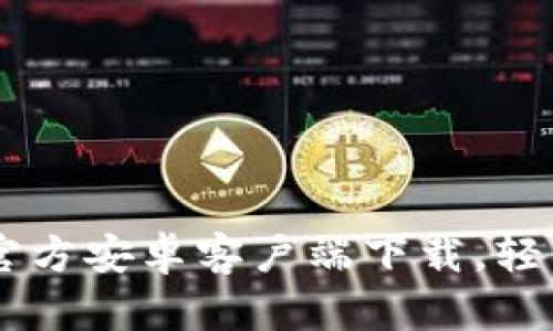 安全便捷的IM钱包官方安卓客户端下载，轻松管理你的数字资产