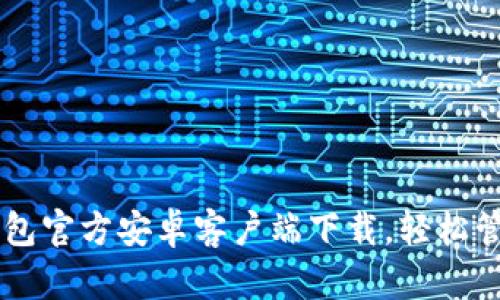 安全便捷的IM钱包官方安卓客户端下载，轻松管理你的数字资产