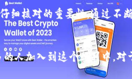 转币到TP钱包的实用指南：一步一步教你轻松操作

TP钱包, 转币, 加密货币, 钱包安全, 区块链/guanjianci

什么是TP钱包？
TP钱包，是一个支持多种数字货币的移动端钱包，其界面友好且功能丰富。用户可以通过TP钱包安全地存储、接收和发送各类加密货币。这种钱包不仅支持主流的比特币和以太坊，也涵盖了许多其他的山寨币，使其对用户来说具有很高的价值。

为什么选择TP钱包？
在选择加密货币钱包时，安全性、易用性和支持的币种是建议优先考虑的因素。TP钱包以其高安全性、稳定性和开奖结果的迅速而受到广大用户的青睐。此钱包也通过分布式技术确保用户的资产安全，这在如今网络环境复杂多变的情况下尤为重要。

步骤一：下载并安装TP钱包
首先，用户需要在手机应用商店中搜索“TP钱包”，下载安装。这一过程非常简单，仅需几分钟时间。要确保下载官方版本，避免任何可能的安全风险。应注意，TP钱包的官方网站上也提供了下载链接，建议从官网进行下载。

步骤二：注册和创建钱包
安装完成后，打开TP钱包应用，用户会看到一个引导页面，提示用户注册和创建新的钱包账户。系统会要求用户设置密码，以保护钱包的安全。请注意，密码应为强密码，包含字母、数字及特殊字符，避免被轻易猜测。

步骤三：备份助记词
创建钱包后，系统会生成一组助记词。这组助记词是重置钱包的唯一途径，务必妥善保存。不建议将其存储在电子设备上，以免遭到网络攻击。用户可以选择将这组助记词写在纸上并保存在安全地方，这样可以最大程度保护自己的资产。

步骤四：获取钱包地址
接下来，用户需要获取自己的钱包地址。在TP钱包中，这一过程非常简单，只需点击“接收”按钮，就可以看到自己的钱包地址。用户可以直接复制该地址，或通过二维码进行分享。

步骤五：选择转币的交易平台
转币之前，用户需要选择一个支持转币的平台，这通常是个中心化的交易所，例如币安、火币等。在这些平台上，用户可以将其他数字货币转到TP钱包。转币时，需要特别关注手续费、交易时间以及支持的币种。

步骤六：进行转币操作
在交易平台上找到“提币”选项，填写钱包地址并选择要转出的币种及金额。系统会提示用户核对钱包地址是否正确，这一步骤极其重要，因为一旦地址错误，转出的资产将无法找回。确认无误后，提交申请）。

有些交易所可能会向用户发送确认邮件，这时候用户需要进入邮件中的链接进行确认，最后完成提币。一般情况下，转币过程需要一定时间，不同的币种和交易所会导致时间有所不同。有时，用户可能会发现转币并未立即到账，通常是因为区块链的确认时间较长。

步骤七：确认到账
完成提币后，用户需要回到TP钱包，查看转账是否到账。可以在“资产”页面查看相应的币种及金额。如果还未到账，可以通过区块链浏览器查询该交易的状态，确保交易在区块链中处于确认状态。如果长时间未到账，建议联系交易平台的客服进行查询。

常见问题解答
1. 转币失败怎么办？
如果转币失败，首先需要检查转出的地址是否正确，其次确认是否满足最低提现金额要求。此外，建议用户查看交易所的状态公告，看看是否存在系统维护等问题。

2. 钱包地址有什么用？
钱包地址是收发加密货币的唯一标识。用户通过该地址可以收到其他人的转账，或者将数字货币转入其他平台。

3. TP钱包安全吗？
TP钱包强调用户对自己资产的管理，使用私钥和助记词进行加密保护。然而，用户的安全意识也至关重要，如不随意分享个人信息，确保设备安全等。

个人使用经验总结
从我个人的经验来看，转币到TP钱包的过程并没有想象中复杂。在初次转币时，我遇到过一些小麻烦，比如地址填错导致转账失败，这让我意识到仔细核对的重要性。通过不断的尝试和学习，我现在已能很熟练地进行各种转账操作。而在使用TP钱包时，我也学会了定期备份助记词和保持软件更新，以确保我的资产安全。

结束语
总的来说，转币到TP钱包并不是一件复杂的事情，只要用户遵循相应的步骤，仔细核对信息，就能够成功完成转账。随着数字货币的普及，越来越多的人加入到这个行列中，对于加密货币的了解与实践也愈加重要。希望这篇指南能够帮助到更多有需要的用户，助他们在数字货币的世界中顺利前行。