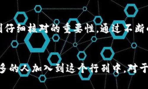 转币到TP钱包的实用指南：一步一步教你轻松操作

TP钱包, 转币, 加密货币, 钱包安全, 区块链/guanjianci

什么是TP钱包？
TP钱包，是一个支持多种数字货币的移动端钱包，其界面友好且功能丰富。用户可以通过TP钱包安全地存储、接收和发送各类加密货币。这种钱包不仅支持主流的比特币和以太坊，也涵盖了许多其他的山寨币，使其对用户来说具有很高的价值。

为什么选择TP钱包？
在选择加密货币钱包时，安全性、易用性和支持的币种是建议优先考虑的因素。TP钱包以其高安全性、稳定性和开奖结果的迅速而受到广大用户的青睐。此钱包也通过分布式技术确保用户的资产安全，这在如今网络环境复杂多变的情况下尤为重要。

步骤一：下载并安装TP钱包
首先，用户需要在手机应用商店中搜索“TP钱包”，下载安装。这一过程非常简单，仅需几分钟时间。要确保下载官方版本，避免任何可能的安全风险。应注意，TP钱包的官方网站上也提供了下载链接，建议从官网进行下载。

步骤二：注册和创建钱包
安装完成后，打开TP钱包应用，用户会看到一个引导页面，提示用户注册和创建新的钱包账户。系统会要求用户设置密码，以保护钱包的安全。请注意，密码应为强密码，包含字母、数字及特殊字符，避免被轻易猜测。

步骤三：备份助记词
创建钱包后，系统会生成一组助记词。这组助记词是重置钱包的唯一途径，务必妥善保存。不建议将其存储在电子设备上，以免遭到网络攻击。用户可以选择将这组助记词写在纸上并保存在安全地方，这样可以最大程度保护自己的资产。

步骤四：获取钱包地址
接下来，用户需要获取自己的钱包地址。在TP钱包中，这一过程非常简单，只需点击“接收”按钮，就可以看到自己的钱包地址。用户可以直接复制该地址，或通过二维码进行分享。

步骤五：选择转币的交易平台
转币之前，用户需要选择一个支持转币的平台，这通常是个中心化的交易所，例如币安、火币等。在这些平台上，用户可以将其他数字货币转到TP钱包。转币时，需要特别关注手续费、交易时间以及支持的币种。

步骤六：进行转币操作
在交易平台上找到“提币”选项，填写钱包地址并选择要转出的币种及金额。系统会提示用户核对钱包地址是否正确，这一步骤极其重要，因为一旦地址错误，转出的资产将无法找回。确认无误后，提交申请）。

有些交易所可能会向用户发送确认邮件，这时候用户需要进入邮件中的链接进行确认，最后完成提币。一般情况下，转币过程需要一定时间，不同的币种和交易所会导致时间有所不同。有时，用户可能会发现转币并未立即到账，通常是因为区块链的确认时间较长。

步骤七：确认到账
完成提币后，用户需要回到TP钱包，查看转账是否到账。可以在“资产”页面查看相应的币种及金额。如果还未到账，可以通过区块链浏览器查询该交易的状态，确保交易在区块链中处于确认状态。如果长时间未到账，建议联系交易平台的客服进行查询。

常见问题解答
1. 转币失败怎么办？
如果转币失败，首先需要检查转出的地址是否正确，其次确认是否满足最低提现金额要求。此外，建议用户查看交易所的状态公告，看看是否存在系统维护等问题。

2. 钱包地址有什么用？
钱包地址是收发加密货币的唯一标识。用户通过该地址可以收到其他人的转账，或者将数字货币转入其他平台。

3. TP钱包安全吗？
TP钱包强调用户对自己资产的管理，使用私钥和助记词进行加密保护。然而，用户的安全意识也至关重要，如不随意分享个人信息，确保设备安全等。

个人使用经验总结
从我个人的经验来看，转币到TP钱包的过程并没有想象中复杂。在初次转币时，我遇到过一些小麻烦，比如地址填错导致转账失败，这让我意识到仔细核对的重要性。通过不断的尝试和学习，我现在已能很熟练地进行各种转账操作。而在使用TP钱包时，我也学会了定期备份助记词和保持软件更新，以确保我的资产安全。

结束语
总的来说，转币到TP钱包并不是一件复杂的事情，只要用户遵循相应的步骤，仔细核对信息，就能够成功完成转账。随着数字货币的普及，越来越多的人加入到这个行列中，对于加密货币的了解与实践也愈加重要。希望这篇指南能够帮助到更多有需要的用户，助他们在数字货币的世界中顺利前行。
