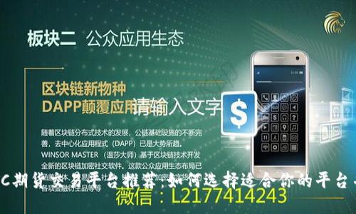 2023年最佳BTC期货交易平台推荐：如何选择适合你的平台并获取最大收益