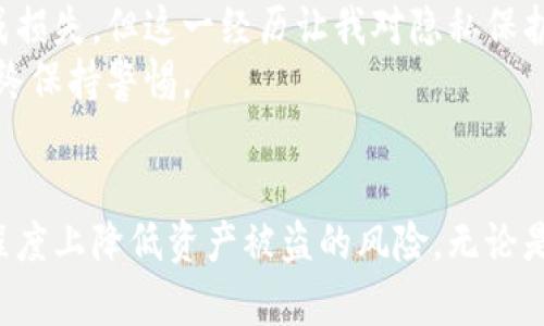 冷钱包的安全性：理论上是否有被盗的可能性？
冷钱包, 加密货币, 安全性, 黑客, 盗窃/guanjianci

引言
在加密货币的世界里，安全性始终是一个人们关注的核心话题。冷钱包作为一种被广泛认为相对安全的存储解决方案，是否真的可以高枕无忧？或者说，理论上冷钱包是否仍有被盗的可能性？这一问题不仅关系到投资者的资产安全，也影响着加密货币市场的整体信任度。

冷钱包的基本概念
冷钱包，通常指的是与互联网没有直接连接的数字资产存储方式。相比之下，热钱包是在线的，随时可以进行交易。这种隔离的状态使冷钱包更不容易受到黑客攻击，基于这个特性，它们通常被认为是储存大量加密货币的最佳选择。
然而，任何事物都有其两面性。冷钱包也有可能受到某些形式的攻击或盗窃，虽然风险相对较低。这让我们不得不思考，冷钱包是否真的如宣传的那样安全不可侵犯？

冷钱包的类型与安全性
首先，有必要了解各种冷钱包的类型，包括硬件钱包和纸钱包。硬件钱包如Trezor和Ledger，通常采用高级加密技术来保护用户的私钥。而纸钱包则是将私钥打印并纸质化，从而隔离于任何网络环境。
从本质上讲，只要冷钱包处于未被访问的状态，就能最大程度地避免遭受远程攻击。然而，用户的物理安全和操作安全仍旧是关键因素。

如何可能被盗？
冷钱包虽然不易被黑客通过网络攻击，但它依然存在被盗的风险。主要风险有以下几点：
1. **人为失误**：这类失误常常来源于用户的操作不当。例如，不慎将私钥或助记词暴露给他人，或者在不安全的环境中设置冷钱包。
2. **物理盗窃**：冷钱包的安全性很大程度上依赖于用户对钱包的物理存储。硬件钱包可能被盗或损毁，纸钱包则可能被火灾、水灾等意外事件毁坏。
3. **社会工程学**：一些黑客可能通过伪装成技术支持或其他方式，诱使用户泄露他们的私钥或助记词。
4. **恶性软件**：尽管冷钱包本身不联网，但如果用户在生成或加载冷钱包的过程中使用被感染的设备，仍然可能造成信息泄露。

实际案例分析
为了更深入地理解冷钱包的风险，以下是一些实际案例。
- 2017年，某知名加密货币交易所的用户因操作不当泄露了私钥，导致其储存在冷钱包中的资产全部被转移。虽然冷钱包本身没有被攻击，但由于用户未妥善保管私钥，最终还是受害。
- 另一个更加引人注目的案例是某黑客组织通过社会工程学手段，成功地让一家公司的高管泄露了其冷钱包的助记词，结果导致公司损失惨重。

如何提高冷钱包的安全性
虽然冷钱包的安全性值得信赖，但用户仍然可以采取一系列措施来进一步加强其安全性。
1. **妥善保管助记词和私钥**：明确写下并保存在安全的地方，不要将这些信息存储在联网的设备上。
2. **选择高品质的硬件钱包**：使用市面上口碑良好的硬件钱包，并定期查看其官方信息，以了解是否存在任何安全漏洞。
3. **定期审查和更新安全措施**：时常评估自己的加密货币投资和冷钱包的安全性；关注相关的技术更新和安全漏洞。
4. **物理保护**：像保护重要的文件一样对待冷钱包，使用保险柜或其他安全设施来存放。

个人经验分享
作为一个加密货币爱好者，我曾经在使用冷钱包时遇到过一些挑战。其中一次，我在设置纸钱包时不小心将其暴露给他人。虽然最后没有造成损失，但这一经历让我对隐私保护产生了深刻的体会。
在我看来，冷钱包并不是绝对安全的，而是相对安全。每个用户都应该明白在使用冷钱包时所面临的潜在风险，同时在保护私人资产时，要始终保持警惕。

结论
综上所述，冷钱包在理论上是相对安全的存储方式，但依然存在被盗的可能性。通过提高安全意识和采取积极的防范措施，用户可以在一定程度上降低资产被盗的风险。无论是选择冷钱包的类型，还是日常操作的安全性，都应该受到用户的高度重视。在加密货币这个快速发展的行业中，安全始终是不可忽视的话题。