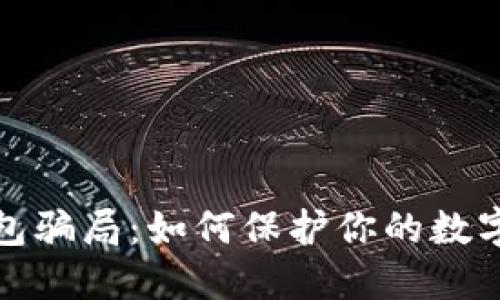 揭秘国际冷钱包骗局：如何保护你的数字资产免受欺诈