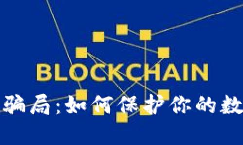 揭秘国际冷钱包骗局：如何保护你的数字资产免受欺诈