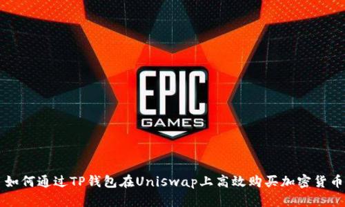 如何通过TP钱包在Uniswap上高效购买加密货币
