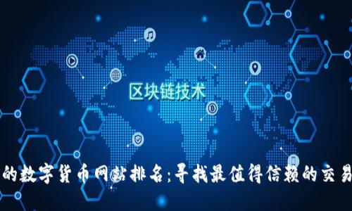 最全的数字货币网站排名：寻找最值得信赖的交易平台
