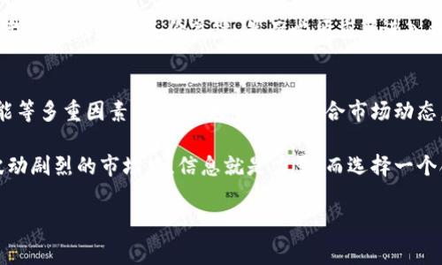 关于“冷钱包token.im”的价格问题，这是一个比较专业和市场波动性较大的话题。冷钱包通常用于储存加密货币与数码资产，特定的数码资产，如token，可能会因市场需求、技术进步或政策变化而经历价格波动。在解答该问题时，我们需要考虑多个因素和背景信息。

什么是冷钱包？
冷钱包，或称离线钱包，是将加密货币与互联网完全隔离的一种钱包形式，通常用来储存大额的加密资产以确保其安全性。冷钱包能够减少黑客攻击的风险，因为它不会直接连接到互联网。使用冷钱包可以极大降低资产被盗的可能性。

token.im的概述
token.im是一个相对较新的加密货币钱包，支持多种加密资产的存储和管理。由于其较高的安全性，加上用户友好的界面，token.im吸引了很多加密货币投资者的关注。该钱包支持冷热钱包的架构，使用户在存储和使用加密资产时可以灵活选择。

当前市场行情
冷钱包token.im的价格并不是固定的，而是随着市场行情的变化而变化。例如，最近的加密货币市场波动剧烈，比特币、以太坊等主流币种的价格同时受到各种因素的影响，包括市场情绪、法规政策以及技术发展等。

为了准确了解token.im的最新价格和相关数据，建议用户时常关注正规的加密货币交易所或相关金融服务网站，通常会有实时行情更新。此外，用户可以参考社群讨论、市场新闻和专业分析，以获取更全面的投资信息。

冷钱包的优势与劣势
冷钱包的主要优势在于其卓越的安全性。由于冷钱包不接入互联网，理论上可以防止黑客攻击。此外，对于长期投资者而言，冷钱包也能够降低交易频率，从而减少错失机会的风险。

然而，它同样有其劣势，如操作不便，用户在进行交易时需要将资产转移到热钱包，这一过程相对复杂。此外，如果用户丢失了冷钱包或者丢失了访问关键，资产也将面临损失的风险。因此，选择合适的钱包时需要谨慎考虑。

选择适合的冷钱包
在选择冷钱包时，用户应考虑其安全性、用户体验、多种加密资产的支持情况以及是否能够定期更新和维护。例如，一些冷钱包可能支持加强的加密保护措施，而一些则没有，甚至可能因为缺乏更新而在技术上变得脆弱。

通常来说，热门的钱包如Ledger或Trezor等都拥有良好的市场口碑，并提供较为完善的技术支持和使用指南，适合新手用户。而像token.im这样的新兴钱包也值得关注，用户可以通过尝试不同的平台找到最适合自己的选项。

我的个人见解
作为一个加密货币的爱好者，我在选择冷钱包时尤为注重安全与便利性的平衡。虽然我们都知道冷钱包是最安全的选择，但在忙碌的生活中，能够快速方便地进行交易也是我十分看重的。近年来，我调整了自己的策略，尝试在不同平台间分散资产，这样即使其中一个钱包出现问题，我的整体资金也不会受到太大的影响。

此外，我还发现使用冷钱包时，定期备份私钥是非常重要的。无论是对于新用户还是老用户，备份总是减轻任何潜在损失的最佳办法。之前我曾因为没有备份关键，然而必须重新进入漫长的恢复过程。因此，从我的经验来看，始终保持数据的安全与完整是管理加密资产的重要环节。

总结
总的来说，关于冷钱包token.im的具体价格，需要结合时事以及市场行情。而在选择冷钱包时，用户必须全面考量钱包的安全性、价格、功能等多重因素。个人的投资策略结合市场动态，才是提升自身加密资产安全的一种有效方式。

最终，无论是否选择token.im，建议用户在进行任何投资之前都要做好充分的研究，确保自己的资产在安全可控的环境中。毕竟，在这个波动剧烈的市场中，信息就是力量，而选择一个合适的冷钱包也许将是守护您资产的重要一步。

冷钱包, token.im, 加密货币, 安全性, 投资策略/guanjianci