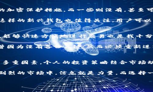 关于“冷钱包token.im”的价格问题，这是一个比较专业和市场波动性较大的话题。冷钱包通常用于储存加密货币与数码资产，特定的数码资产，如token，可能会因市场需求、技术进步或政策变化而经历价格波动。在解答该问题时，我们需要考虑多个因素和背景信息。

什么是冷钱包？
冷钱包，或称离线钱包，是将加密货币与互联网完全隔离的一种钱包形式，通常用来储存大额的加密资产以确保其安全性。冷钱包能够减少黑客攻击的风险，因为它不会直接连接到互联网。使用冷钱包可以极大降低资产被盗的可能性。

token.im的概述
token.im是一个相对较新的加密货币钱包，支持多种加密资产的存储和管理。由于其较高的安全性，加上用户友好的界面，token.im吸引了很多加密货币投资者的关注。该钱包支持冷热钱包的架构，使用户在存储和使用加密资产时可以灵活选择。

当前市场行情
冷钱包token.im的价格并不是固定的，而是随着市场行情的变化而变化。例如，最近的加密货币市场波动剧烈，比特币、以太坊等主流币种的价格同时受到各种因素的影响，包括市场情绪、法规政策以及技术发展等。

为了准确了解token.im的最新价格和相关数据，建议用户时常关注正规的加密货币交易所或相关金融服务网站，通常会有实时行情更新。此外，用户可以参考社群讨论、市场新闻和专业分析，以获取更全面的投资信息。

冷钱包的优势与劣势
冷钱包的主要优势在于其卓越的安全性。由于冷钱包不接入互联网，理论上可以防止黑客攻击。此外，对于长期投资者而言，冷钱包也能够降低交易频率，从而减少错失机会的风险。

然而，它同样有其劣势，如操作不便，用户在进行交易时需要将资产转移到热钱包，这一过程相对复杂。此外，如果用户丢失了冷钱包或者丢失了访问关键，资产也将面临损失的风险。因此，选择合适的钱包时需要谨慎考虑。

选择适合的冷钱包
在选择冷钱包时，用户应考虑其安全性、用户体验、多种加密资产的支持情况以及是否能够定期更新和维护。例如，一些冷钱包可能支持加强的加密保护措施，而一些则没有，甚至可能因为缺乏更新而在技术上变得脆弱。

通常来说，热门的钱包如Ledger或Trezor等都拥有良好的市场口碑，并提供较为完善的技术支持和使用指南，适合新手用户。而像token.im这样的新兴钱包也值得关注，用户可以通过尝试不同的平台找到最适合自己的选项。

我的个人见解
作为一个加密货币的爱好者，我在选择冷钱包时尤为注重安全与便利性的平衡。虽然我们都知道冷钱包是最安全的选择，但在忙碌的生活中，能够快速方便地进行交易也是我十分看重的。近年来，我调整了自己的策略，尝试在不同平台间分散资产，这样即使其中一个钱包出现问题，我的整体资金也不会受到太大的影响。

此外，我还发现使用冷钱包时，定期备份私钥是非常重要的。无论是对于新用户还是老用户，备份总是减轻任何潜在损失的最佳办法。之前我曾因为没有备份关键，然而必须重新进入漫长的恢复过程。因此，从我的经验来看，始终保持数据的安全与完整是管理加密资产的重要环节。

总结
总的来说，关于冷钱包token.im的具体价格，需要结合时事以及市场行情。而在选择冷钱包时，用户必须全面考量钱包的安全性、价格、功能等多重因素。个人的投资策略结合市场动态，才是提升自身加密资产安全的一种有效方式。

最终，无论是否选择token.im，建议用户在进行任何投资之前都要做好充分的研究，确保自己的资产在安全可控的环境中。毕竟，在这个波动剧烈的市场中，信息就是力量，而选择一个合适的冷钱包也许将是守护您资产的重要一步。

冷钱包, token.im, 加密货币, 安全性, 投资策略/guanjianci