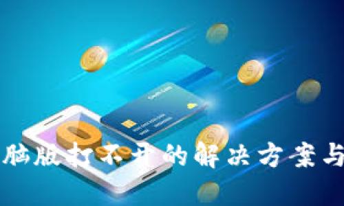 TP钱包电脑版打不开的解决方案与用户指南