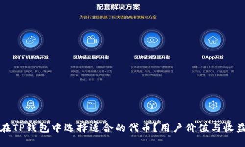 如何在TP钱包中选择适合的代币？用户价值与收益解析