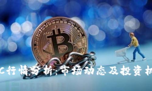 今日BTC行情分析：市场动态及投资机会探讨