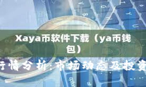 今日BTC行情分析：市场动态及投资机会探讨