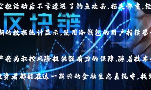 biao ti/biao ti冷钱包官方下载：安全存储您的数字资产，轻松管理加密货币风险/biao ti

冷钱包, 加密货币安全, 数字资产管理, 钱包下载, 区块链技术/guanjianci

什么是冷钱包？
在加密货币的世界中，安全性无疑是最重要的因素之一。冷钱包，顾名思义，是一种离线存储加密货币的方法。这种钱包不是连接到互联网的，因此能够有效防止黑客的攻击和网络欺诈。这类钱包可以是硬件设备，也可以是纸质钱包，其特点是将私钥与网络隔离，避免了多种潜在风险。

冷钱包的种类与选择
市场上存在多种冷钱包，例如硬件钱包（如Ledger、Trezor等）和纸钱包。硬件钱包因其便携性和一定的用户友好性受到了广泛欢迎，而纸钱包则因其简单性与成本低廉吸引了很多初学者。然而，选择合适的冷钱包时，用户应考虑几个因素，包括安全性、使用便利性以及设备兼容性等。

冷钱包下载的可靠性
当你决定使用冷钱包下载时，确保从官方渠道获取软件非常关键。由于数字资产的高价值，很多不法分子会设立钓鱼网站，试图诱骗用户下载恶意软件。因此，用户应当在下载冷钱包之前，验证其官方网站的真实性。例如，访问Ledger钱包官网，查看是否有HTTPS的安全标识，并在浏览器中检查网址是否准确无误。

冷钱包的优势
冷钱包有诸多优势，尤其在字母跳动的市场中显得尤为突出。首先，冷钱包的办法独立于网络，因此不易受到黑客攻击。其次，由于私钥在用户自己手中控制，相比较于热钱包，冷钱包无疑提供了更高的资产安全性。此外，冷钱包通常支持多种币种，用户可以灵活管理不同类型的加密资产。

为何使用冷钱包存储数字资产
数字资产的存储方式直接影响到资金的安全，特别是对于长期投资者或持有者，冷钱包无疑是一个理想的选择。想象一下，如果用户将其数字货币存储在一个热钱包中一段时间，网络攻击者可能随时窃取这些资产。而通过冷钱包，用户可以防止这种风险，确保其资金得到良好的保护。

冷钱包的使用和管理
拥有冷钱包并不仅仅是存储，还包括后续的管理。例如，使用硬件钱包的用户应该明确如何备份和恢复其钱包。在设置硬件钱包时，首先应生成恢复种子短语，并妥善保管，以应对意外情况。值得注意的是，纸钱包虽简单却有可能因潮湿、磨损等因素导致丢失，因此在使用时一定要谨慎对待，理想情况下，用户应将其保存在干燥阴凉的地方。

个人经验分享
在我的加密货币投资过程中，我尝试过多种存储方式，最终发现在使用冷钱包后，资产的安全性显著提升。曾经一度我将大部分资金存在热钱包中，结果在一次项目的空投活动后不幸遭遇了钓鱼攻击，损失惨重。经过那次教训，我开始深入了解冷钱包，逐步将资产转移至冷钱包中，发现这不仅增强了安全性，还让我对投资的心态也变得更加镇定。

冷钱包与市场趋势
伴随着加密货币市场的不断扩大，越来越多人开始关注资产安全性，冷钱包的需求亦随之增长。许多加密交易所也开始推出冷钱包服务，为用户提供更安全的选项。近期的数据统计显示，使用冷钱包的用户持续攀升，反映出市场对安全性日益增长的关注。此外，随着金融科技的发展，冷钱包的使用体验也在不断，未来我们有理由相信，冷钱包将成为保护数字资产安全的重要工具。

总结与展望
总的来看，选择冷钱包下载并使用能够有效提升用户的资金安全，其重要性也是不言而喻的。无论您是刚入门的新手，还是经验丰富的投资者，使用冷钱包存储数字资产将为驭控风险提供强有力的保障。随着技术的不断进步和市场的发展，我们有理由相信，冷钱包会将继续改革和完善，推动数字资产管理的便捷性和安全性。

在这一过程中，用户需要保持一定的警觉，确保选择经过验证的冷钱包来源，从而规避潜在风险。同时，了解冷钱包的操作和维护技巧，才能充分发挥其效用。希望所有投资者都能在这一新兴的金融生态系统中，找到合适自己的安全存储方案，顺利驾驭数字资产的未来！
