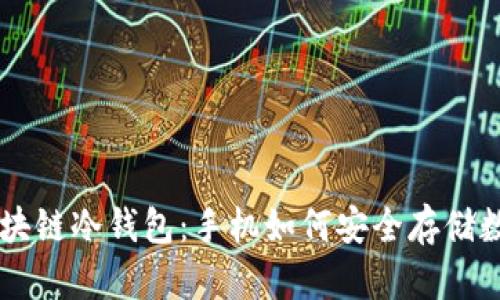 了解区块链冷钱包：手机如何安全存储数字资产