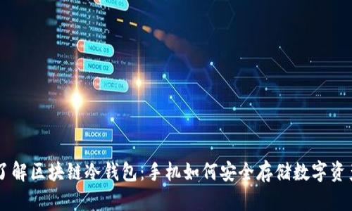 了解区块链冷钱包：手机如何安全存储数字资产
