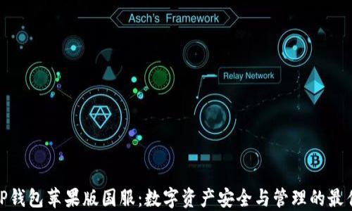 
探索TP钱包苹果版国服：数字资产安全与管理的最佳选择