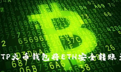 如何通过TP火币钱包将ETH安全转账至交易所？