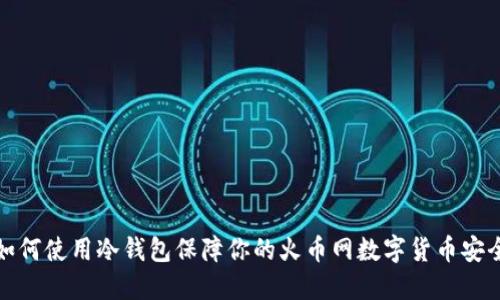如何使用冷钱包保障你的火币网数字货币安全