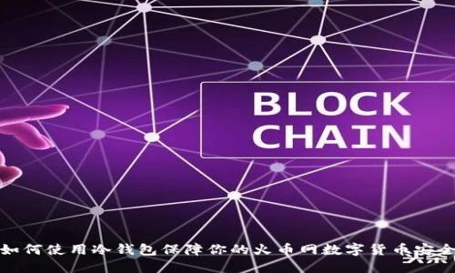 如何使用冷钱包保障你的火币网数字货币安全