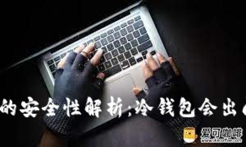 冷钱包的安全性解析：冷钱包会出问题吗？