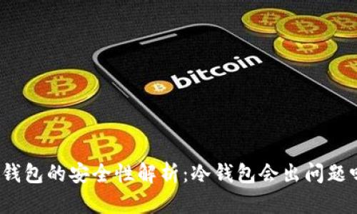 冷钱包的安全性解析：冷钱包会出问题吗？