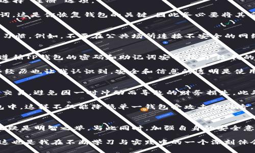t p钱包需要注册吗/t p钱包需要注册吗
TP钱包, 数字钱包, 加密货币, 注册流程, 钱包安全/guanjianci

TP钱包简介
TP钱包是一款功能强大的数字钱包，旨在为用户提供便利的加密货币管理服务。随着加密货币的普及，越来越多的人希望找到一种安全而易用的方法来存储和管理这些数字资产。TP钱包不仅支持多种加密货币，还提供了多项功能，比如去中心化交易所（DEX）、代币交换以及价格跟踪等。而在这一切开始之前，用户首先需要了解一个重要的问题：TP钱包需要注册吗？

TP钱包是否需要注册？
TP钱包的使用方式相对灵活，首先需要知道的是，用户在使用TP钱包时，实际上是可以选择是否注册。对于一些用户而言，选择不注册的钱包，关键在于隐私和安全的考虑。通过这种方式，用户的交易信息将不会被记录，与传统的银行账户相比，TP钱包具有明显优势。

然而，如果用户希望享受到更全面的服务，例如使用钱包内的去中心化交易所功能、参与代币的质押或获得更高的账户管理灵活性，注册一个账户将是一个理智的选择。注册后，用户可以实现更好的账本管理和资产安全性，同时在出现问题时，也更容易找回账户。 

注册流程揭秘
如果用户决定注册TP钱包，那么下面的步骤是必不可少的。首先，用户需要下载TP钱包的官方应用，包括Android和iOS版本。一旦下载完成，用户可以打开应用并选择“注册”选项。

接下来，用户需要设置一个安全密码。密码的复杂度很重要，强烈建议用户使用字母、数字和符号的组合来增强安全性。在这一步骤中，TP钱包还会生成一组助记词，这是你恢复钱包的关键，因此务必要将其妥善保存，不要与他人分享。

依赖的安全措施
TP钱包非常重视用户的安全隐私，因此在注册和使用的过程当中，用户需要时刻保持警惕。即便钱包本身具备安全功能，但最终的安全亦依赖于用户个人的使用习惯。例如，不要在公共场所连接不安全的网络；同时，在进行大的交易时，务必仔细检查地址及相关交易信息，以避免潜在的诈骗行为。

个人经验与见解
在我个人的数字货币投资经历中，使用TP钱包让我的资产管理变得相对轻松和便捷。最初我犹豫不决，究竟是选择注册还是不注册。最终，我决定注册，并且严格遵循TP钱包的密码和助记词安全指南，给我的投资旅程增添了许多的安全感。

此外，我还发现，注册后，能够接收到来自TP钱包的最新消息及交易提醒，这是一个十分实用的功能，它让我能够第一时间把握市场动态，及时进行投资决策。这些经历也让我认识到，安全和信息的透明是使用任何数字货币钱包的前提。

使用须知与风险
尽管TP钱包的设计初衷是为了简化用户的交易体验，但用户仍然需注意一些潜在的风险。例如，由于数字货币市场波动极大，建议投资者始终以冷静的心态进行交易，避免因一时冲动而导致的财务损失。此外，虽然TP钱包可以提供一些安全措施，但它并不能完全抵御黑客攻击和其他的诈骗手段。

为了保护自己的资产，用户还应定期更换钱包密码，并随时更新助记词等安全设定。同时，考虑到多种货币交易的需求，用户可选择将资产分散存储在不同的钱包中，这样不仅能降低单一钱包受攻击的风险，也有助于更灵活地管理自己的投资组合。

总结与展望
综上所述，使用TP钱包的注册与否，完全取决于用户的需求与安全考量。若希望体验到TP钱包的所有功能，特别是去中心化交易功能及资产管理的便捷性，注册无疑是明智之举。与此同时，加强自身的安全意识、保持对市场的敏感度，也是确保数字货币投资安全的重中之重。

未来，随着技术的发展，数字钱包的功能与安全性也在不断提升。作为用户，我们不仅要享受这些便利，也要充分意识到自身在数字资产管理中的重要性和责任。这也是我在不断学习与实践中的一个深刻体会，希望对每位用户都能有所帮助。